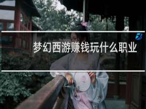 梦幻西游赚钱玩什么职业
