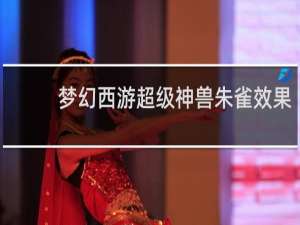 梦幻西游超级神兽朱雀效果