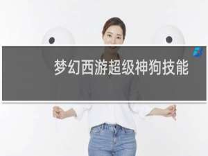 梦幻西游超级神狗技能