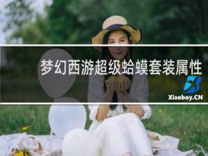 梦幻西游超级蛤蟆套装属性