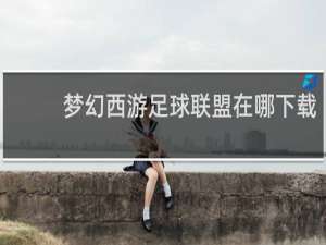 梦幻西游足球联盟在哪下载