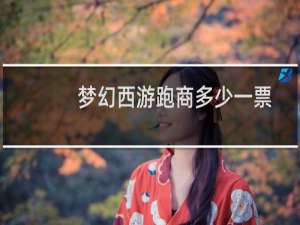 梦幻西游跑商多少一票