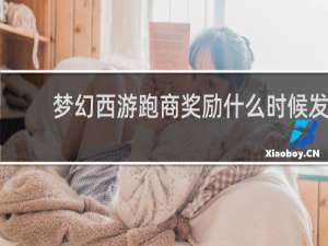 梦幻西游跑商奖励什么时候发