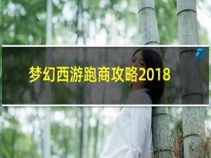 梦幻西游跑商攻略2018