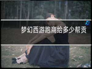 梦幻西游跑商给多少帮贡