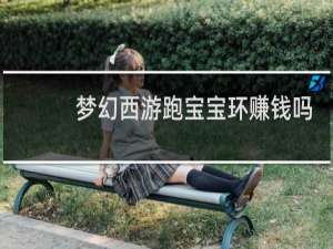梦幻西游跑宝宝环赚钱吗