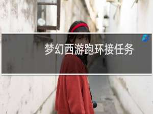 梦幻西游跑环接任务