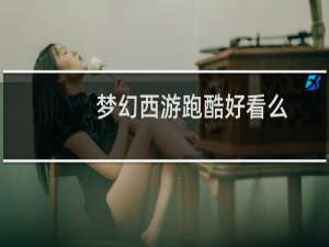 梦幻西游跑酷好看么