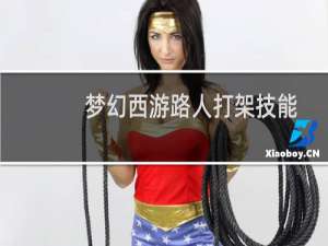 梦幻西游路人打架技能