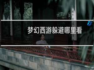 梦幻西游躲避哪里看