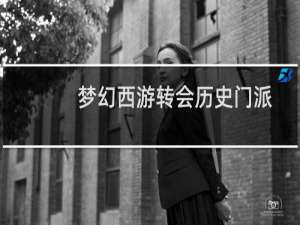 梦幻西游转会历史门派