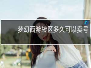 梦幻西游转区多久可以卖号