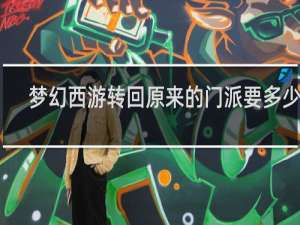 梦幻西游转回原来的门派要多少钱