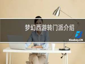 梦幻西游转门派介绍