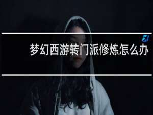 梦幻西游转门派修炼怎么办
