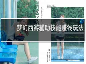 梦幻西游辅助技能赚钱玩法