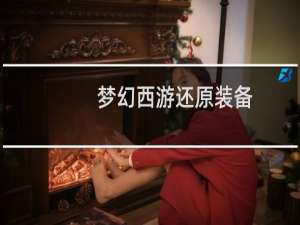 梦幻西游还原装备