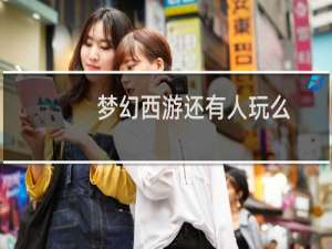 梦幻西游还有人玩么
