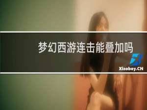 梦幻西游连击能叠加吗