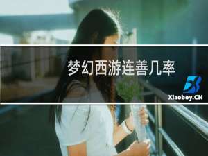 梦幻西游连善几率