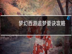 梦幻西游追梦要诀攻略