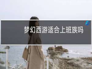 梦幻西游适合上班族吗