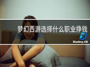 梦幻西游选择什么职业挣钱