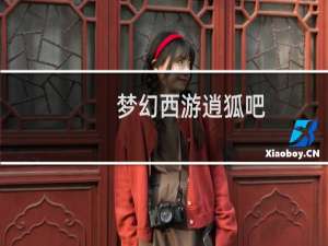 梦幻西游逍狐吧