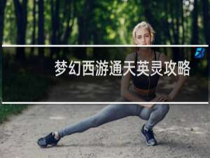 梦幻西游通天英灵攻略