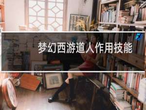 梦幻西游道人作用技能