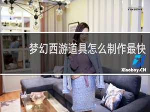 梦幻西游道具怎么制作最快