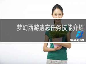 梦幻西游遗忘任务技能介绍
