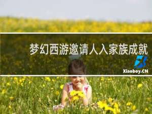梦幻西游邀请人入家族成就