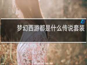 梦幻西游都是什么传说套装