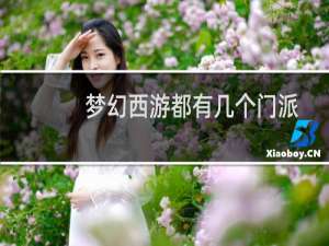 梦幻西游都有几个门派
