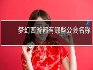梦幻西游都有哪些公会名称