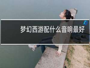 梦幻西游配什么音响最好