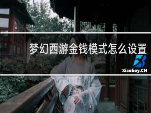 梦幻西游金钱模式怎么设置