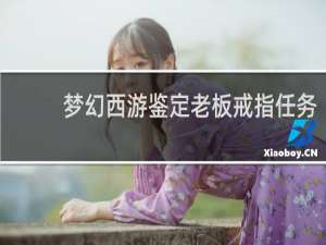 梦幻西游鉴定老板戒指任务
