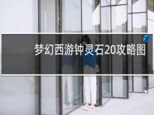 梦幻西游钟灵石 攻略图
