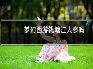 梦幻西游钱塘江人多吗