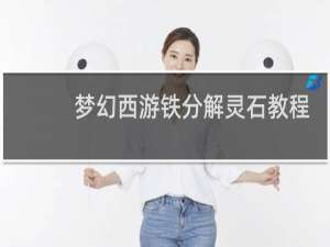 梦幻西游铁分解灵石教程