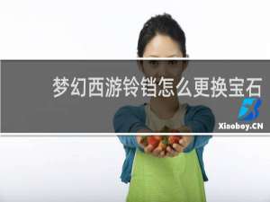 梦幻西游铃铛怎么更换宝石