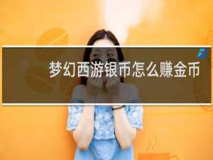 梦幻西游银币怎么赚金币