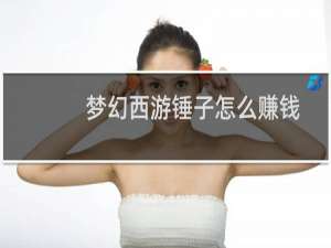 梦幻西游锤子怎么赚钱