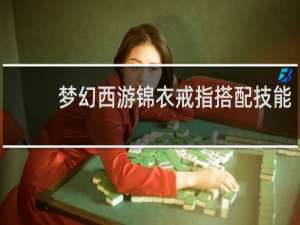 梦幻西游锦衣戒指搭配技能