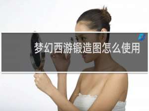 梦幻西游锻造图怎么使用