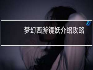 梦幻西游镜妖介绍攻略