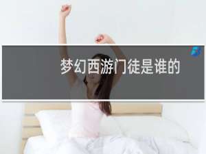 梦幻西游门徒是谁的