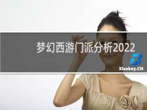 梦幻西游门派分析2022